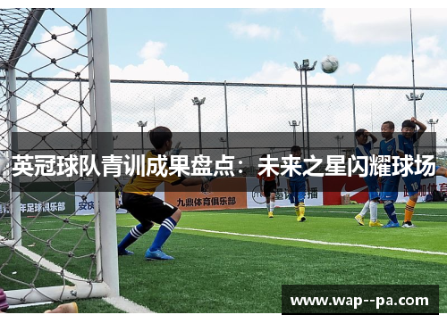 英冠球队青训成果盘点：未来之星闪耀球场