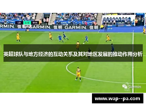 英超球队与地方经济的互动关系及其对地区发展的推动作用分析