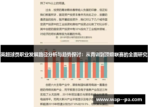 英超球员职业发展路径分析与趋势探讨：从青训到顶级联赛的全面研究