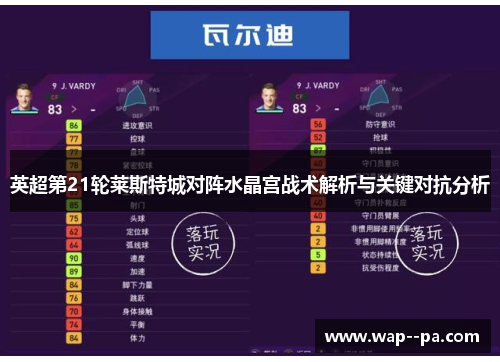 英超第21轮莱斯特城对阵水晶宫战术解析与关键对抗分析 英超第21轮莱斯特城对阵水晶宫战术解析与关键对抗分析
