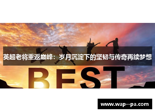 英超老将重返巅峰：岁月沉淀下的坚韧与传奇再续梦想