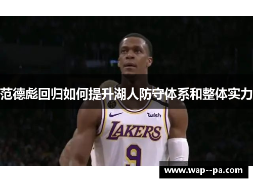 范德彪回归如何提升湖人防守体系和整体实力 范德彪回归如何提升湖人防守体系和整体实力