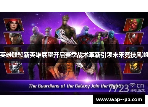 英雄联盟新英雄展望开启赛季战术革新引领未来竞技风潮