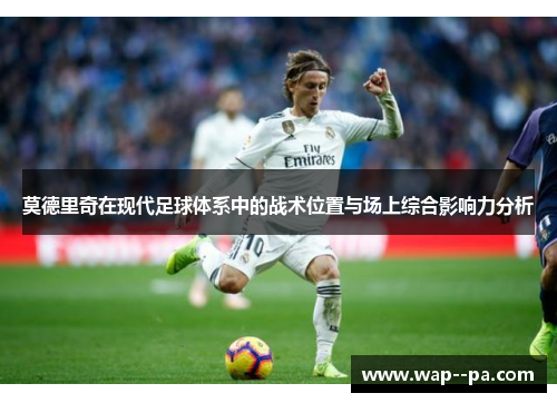 莫德里奇在现代足球体系中的战术位置与场上综合影响力分析