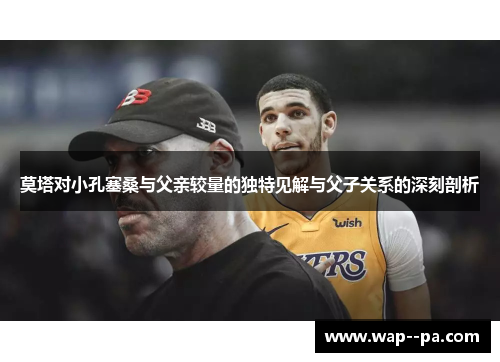 莫塔对小孔塞桑与父亲较量的独特见解与父子关系的深刻剖析