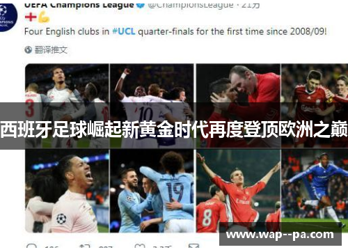 西班牙足球崛起新黄金时代再度登顶欧洲之巅 西班牙足球崛起新黄金时代再度登顶欧洲之巅