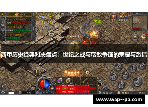 西甲历史经典对决盘点：世纪之战与宿敌争锋的荣耀与激情