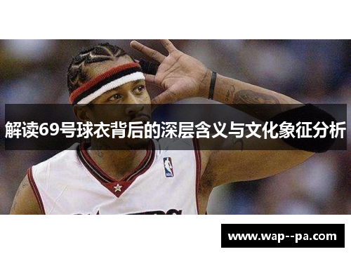 解读69号球衣背后的深层含义与文化象征分析