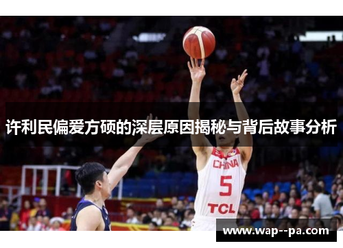 许利民偏爱方硕的深层原因揭秘与背后故事分析