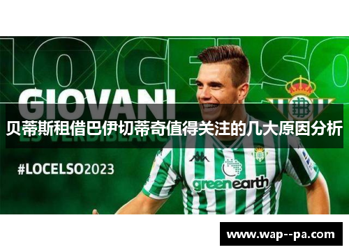 贝蒂斯租借巴伊切蒂奇值得关注的几大原因分析