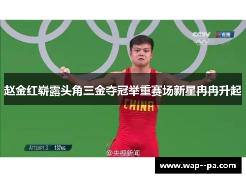 赵金红崭露头角三金夺冠举重赛场新星冉冉升起