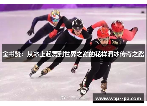 金书贤：从冰上起舞到世界之巅的花样滑冰传奇之路