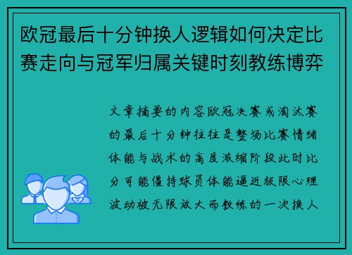 欧冠最后十分钟换人逻辑如何决定比赛走向与冠军归属关键时刻教练博弈全解析