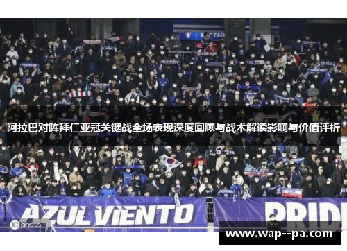 阿拉巴对阵拜仁亚冠关键战全场表现深度回顾与战术解读影响与价值评析