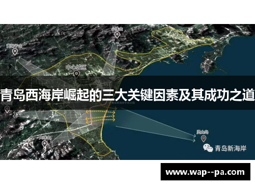 青岛西海岸崛起的三大关键因素及其成功之道