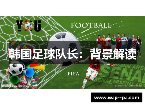 韩国足球队长：背景解读