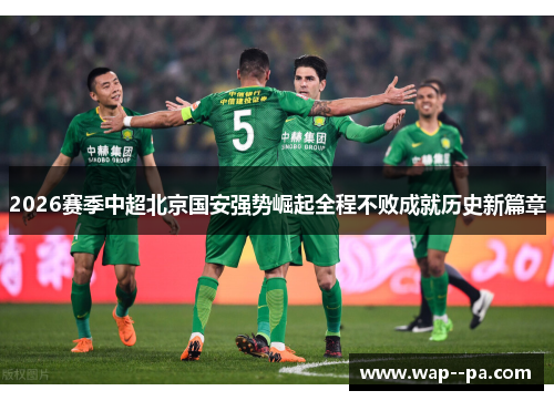 2026赛季中超北京国安强势崛起全程不败成就历史新篇章