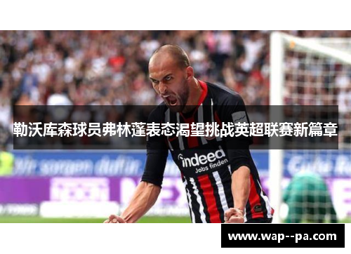 勒沃库森球员弗林蓬表态渴望挑战英超联赛新篇章