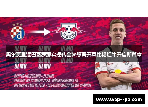 奥尔莫重返巴塞罗那实现转会梦想离开莱比锡红牛开启新篇章