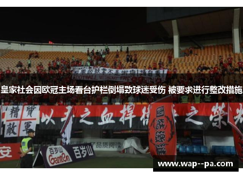 皇家社会因欧冠主场看台护栏倒塌致球迷受伤 被要求进行整改措施