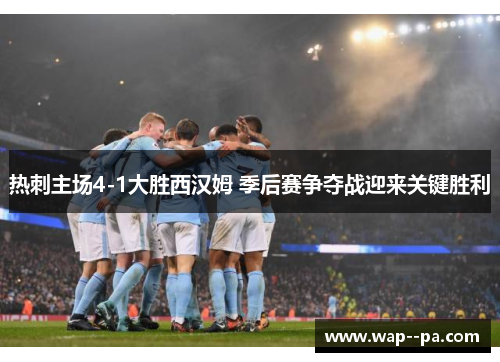 热刺主场4-1大胜西汉姆 季后赛争夺战迎来关键胜利