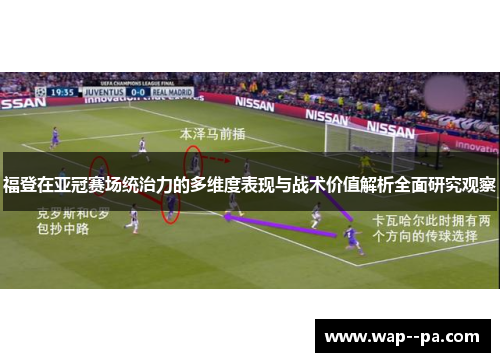 福登在亚冠赛场统治力的多维度表现与战术价值解析全面研究观察
