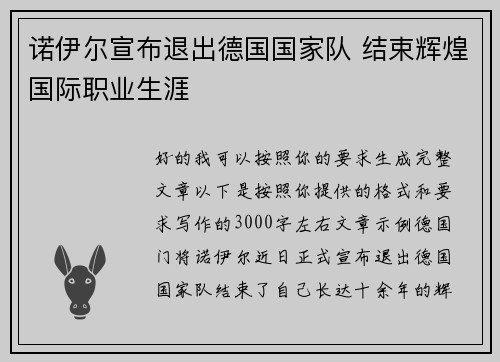 诺伊尔宣布退出德国国家队 结束辉煌国际职业生涯