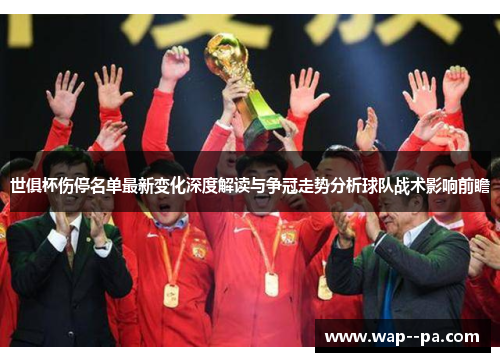 世俱杯伤停名单最新变化深度解读与争冠走势分析球队战术影响前瞻