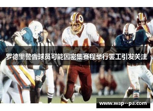 罗德里警告球员可能因密集赛程举行罢工引发关注