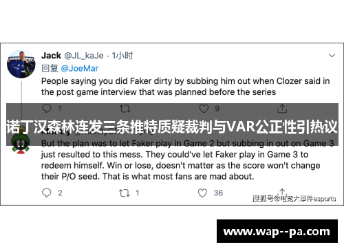 诺丁汉森林连发三条推特质疑裁判与VAR公正性引热议