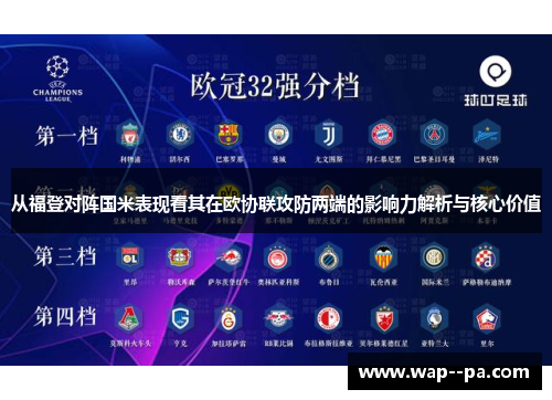 从福登对阵国米表现看其在欧协联攻防两端的影响力解析与核心价值