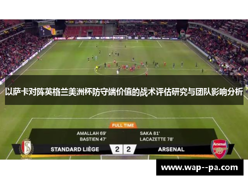 以萨卡对阵英格兰美洲杯防守端价值的战术评估研究与团队影响分析