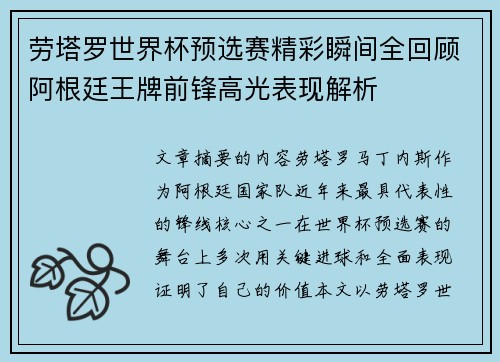 劳塔罗世界杯预选赛精彩瞬间全回顾阿根廷王牌前锋高光表现解析