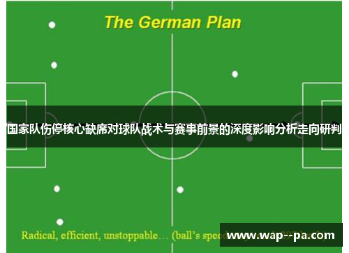 国家队伤停核心缺席对球队战术与赛事前景的深度影响分析走向研判