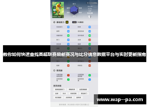 教你如何快速查找英超联赛最新赛况与比分信息数据平台与实时更新指南 教你如何快速查找英超联赛最新赛况与比分信息数据平台与实时更新指南