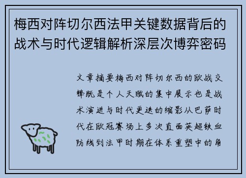 梅西对阵切尔西法甲关键数据背后的战术与时代逻辑解析深层次博弈密码 梅西对阵切尔西法甲关键数据背后的战术与时代逻辑解析深层次博弈密码
