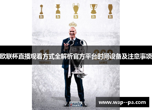 欧联杯直播观看方式全解析官方平台时间设备及注意事项 欧联杯直播观看方式全解析官方平台时间设备及注意事项