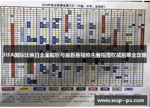 FIFA国际比赛日全面解析与最新赛程抢先看指南权威前瞻全攻略 FIFA国际比赛日全面解析与最新赛程抢先看指南权威前瞻全攻略