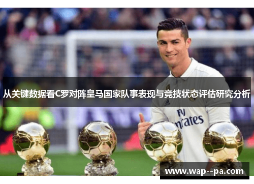 从关键数据看C罗对阵皇马国家队事表现与竞技状态评估研究分析 从关键数据看C罗对阵皇马国家队事表现与竞技状态评估研究分析