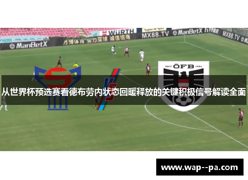 从世界杯预选赛看德布劳内状态回暖释放的关键积极信号解读全面