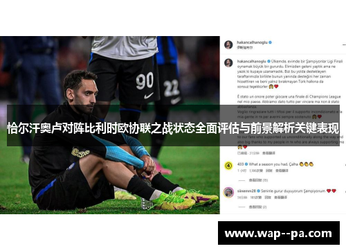 恰尔汗奥卢对阵比利时欧协联之战状态全面评估与前景解析关键表现 恰尔汗奥卢对阵比利时欧协联之战状态全面评估与前景解析关键表现