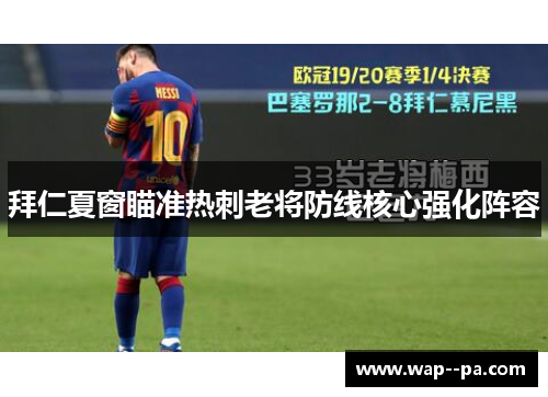拜仁夏窗瞄准热刺老将防线核心强化阵容 拜仁夏窗瞄准热刺老将防线核心强化阵容
