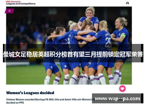 曼城女足稳居英超积分榜首有望三月提前锁定冠军荣誉 曼城女足稳居英超积分榜首有望三月提前锁定冠军荣誉