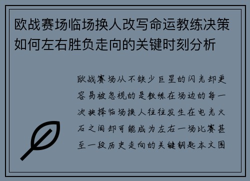 欧战赛场临场换人改写命运教练决策如何左右胜负走向的关键时刻分析 欧战赛场临场换人改写命运教练决策如何左右胜负走向的关键时刻分析