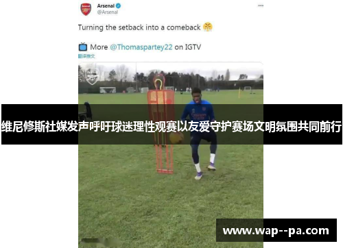 维尼修斯社媒发声呼吁球迷理性观赛以友爱守护赛场文明氛围共同前行