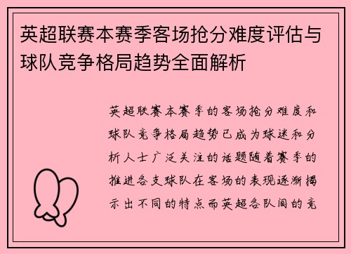 英超联赛本赛季客场抢分难度评估与球队竞争格局趋势全面解析