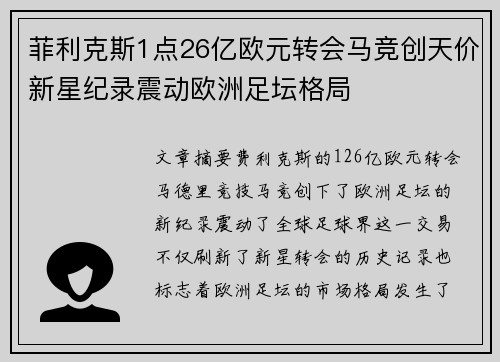菲利克斯1点26亿欧元转会马竞创天价新星纪录震动欧洲足坛格局 菲利克斯1点26亿欧元转会马竞创天价新星纪录震动欧洲足坛格局