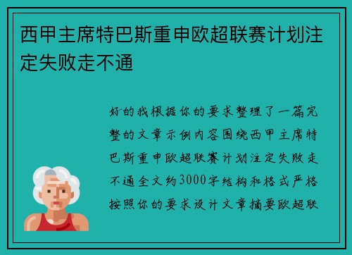 西甲主席特巴斯重申欧超联赛计划注定失败走不通