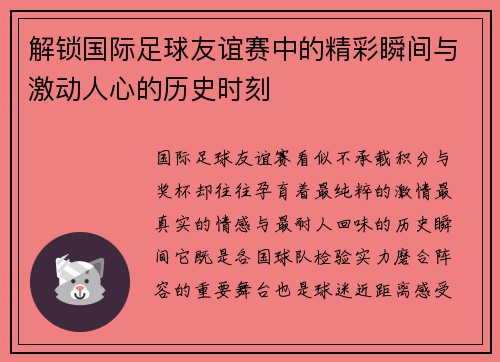 解锁国际足球友谊赛中的精彩瞬间与激动人心的历史时刻