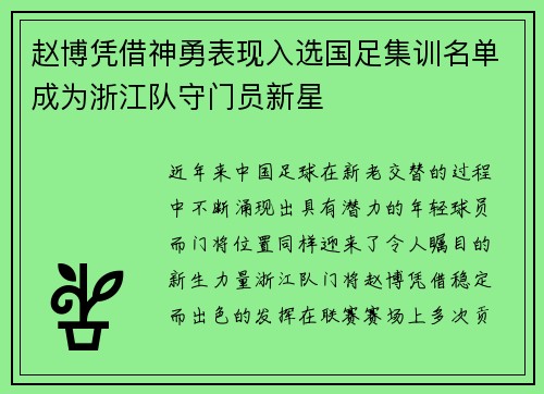 赵博凭借神勇表现入选国足集训名单成为浙江队守门员新星